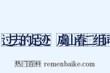 过去的足迹·虞山春二组词是什么意思的图片